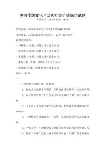 中國傳統(tǒng)文化與當(dāng)代社會價值探討試題