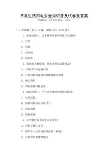 日常生活用電安全知識普及試卷及答案