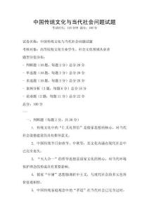 中國傳統文化與當代社會問題試題
