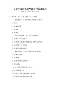 日常生活用電安全知識問答及試題
