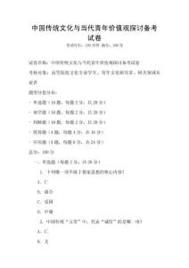中國(guó)傳統(tǒng)文化與當(dāng)代青年價(jià)值觀探討備考試卷