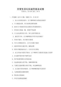日常生活禮儀規范普及試卷
