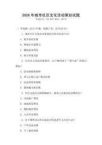 2026年城市社區文化活動策劃試題