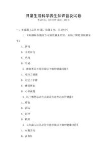日常生活科學養生知識普及試卷