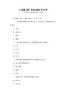 日常生活科普知識競賽試卷
