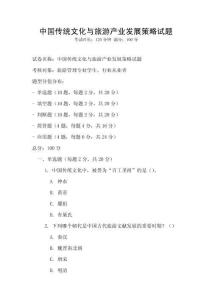 中國傳統文化與旅游產業發展策略試題