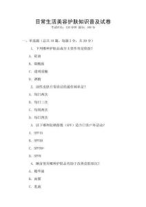 日常生活美容護膚知識普及試卷