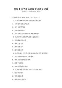 日常生活節(jié)水與環(huán)保意識普及試卷