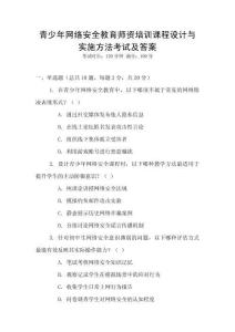 青少年網絡安全教育師資培訓課程設計與實施方法考試及答案