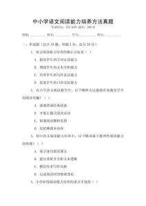中小學語文閱讀能力培養方法真題