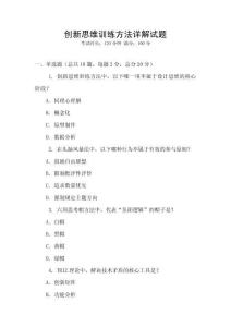 創新思維訓練方法詳解試題