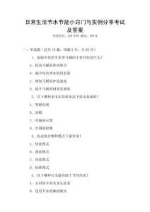 日常生活節(jié)水節(jié)能小竅門與實例分享考試及答案