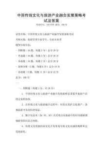 中國傳統文化與旅游產業融合發展策略考試及答案