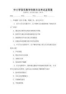 中小學音樂教學創新方法考試及答案