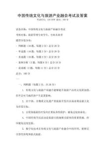 中國傳統文化與旅游產業融合考試及答案