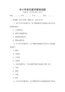 中小學音樂教學案例試題