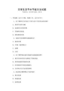 日常生活節(jié)水節(jié)能方法試題
