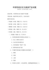 中國傳統文化與旅游產業試題