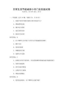 日常生活節(jié)能減排小竅門及實踐試卷