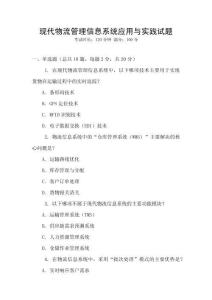 現(xiàn)代物流管理信息系統(tǒng)應(yīng)用與實(shí)踐試題