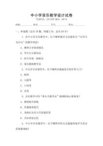 中小學音樂教學設計試卷