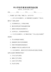 中小學音樂教育創新實踐試卷