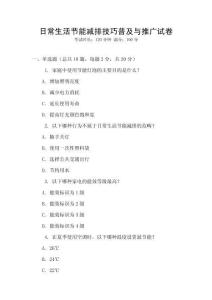 日常生活節(jié)能減排技巧普及與推廣試卷