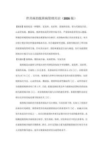 伴共病的銀屑病管理共識（2026版）