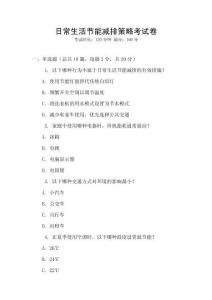 日常生活節能減排策略考試卷