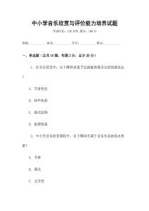中小學音樂欣賞與評價能力培養試題