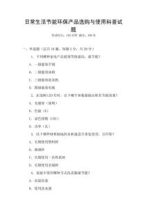 日常生活節(jié)能環(huán)保產(chǎn)品選購與使用科普試題