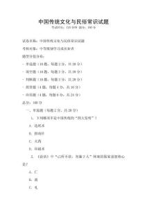 中國(guó)傳統(tǒng)文化與民俗常識(shí)試題
