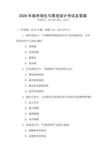 2026年城市綠化與景觀設計考試及答案