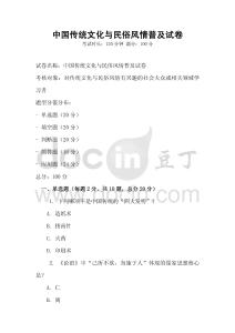 中國傳統文化與民俗風情普及試卷
