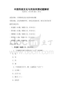 中國(guó)傳統(tǒng)文化與民俗風(fēng)情試題解析
