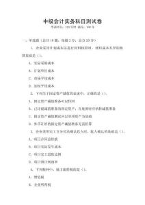 中級(jí)會(huì)計(jì)實(shí)務(wù)科目測(cè)試卷