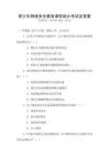 青少年網絡安全教育課程設計考試及答案