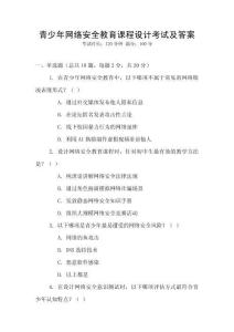 青少年網絡安全教育課程設計考試及答案