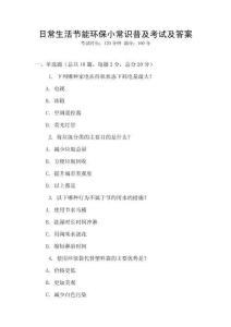日常生活節(jié)能環(huán)保小常識(shí)普及考試及答案