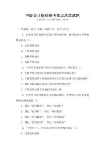 中級(jí)會(huì)計(jì)職稱備考要點(diǎn)總結(jié)試題