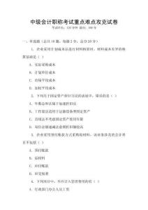 中級(jí)會(huì)計(jì)職稱考試重點(diǎn)難點(diǎn)攻克試卷