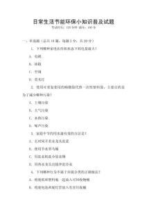 日常生活節(jié)能環(huán)保小知識(shí)普及試題