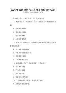 2026年城市綠化與生態修復策略研究試題