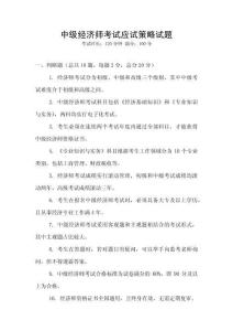 中級(jí)經(jīng)濟(jì)師考試應(yīng)試策略試題
