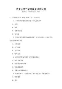 日常生活節能環保常識及試題
