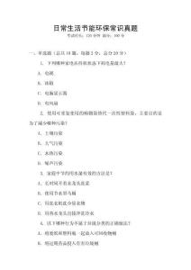 日常生活節能環保常識真題