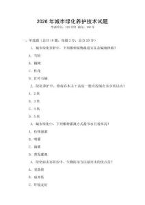 2026年城市綠化養護技術試題