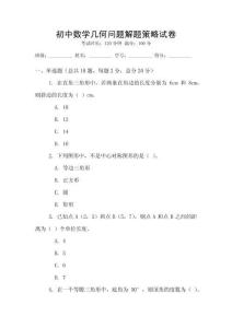 初中數學幾何問題解題策略試卷