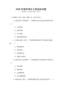 2026年城市綠化工程規劃試題