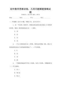 初中數學思維訓練：幾何問題解題策略試題
